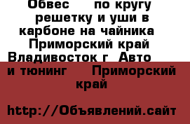 Обвес TRD по кругу, решетку и уши в карбоне на чайника - Приморский край, Владивосток г. Авто » GT и тюнинг   . Приморский край